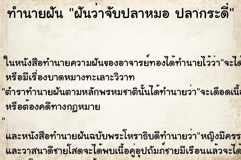 ทำนายฝันทำนายฝันฝันว่าจับปลาหมอปลากระดี่